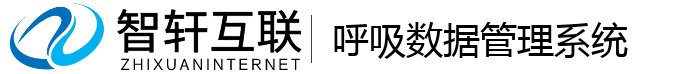 呼吸数据管理系统