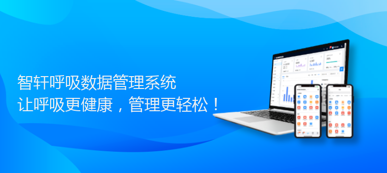 呼吸数据管理系统